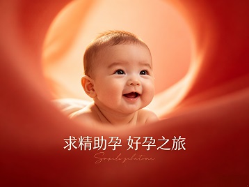 揭阳市求精助孕科学助孕 开启专属好孕之旅